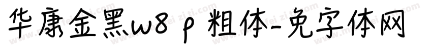 华康俪金黑w8 p 粗体字体转换